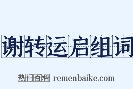 谢转运启组词是什么意思的图片